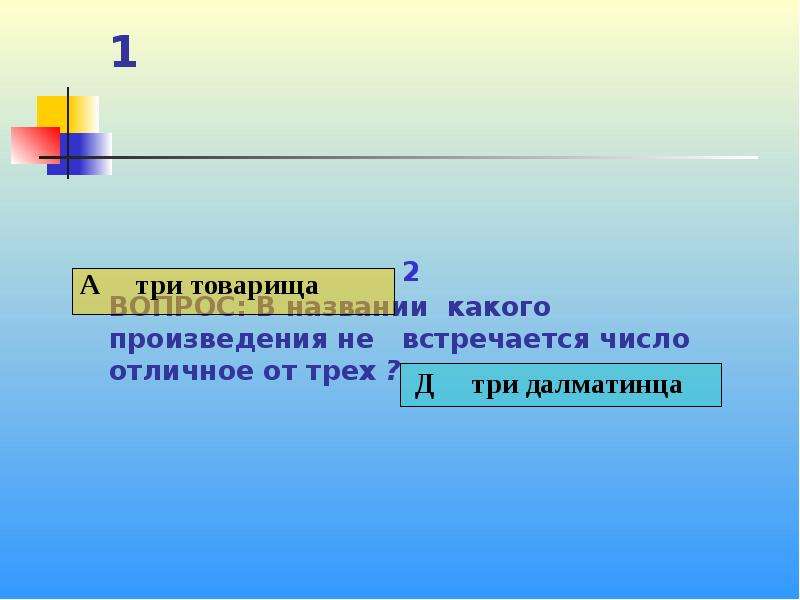 Число отлично от других. Какого числа встретимся.