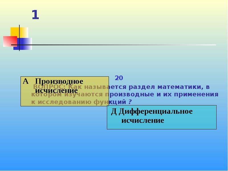 Приехали называется 5. Как называется раздел математики. Как называется первый раздел математики.. Как называется раздели на математическом. Как называют людей в математике.