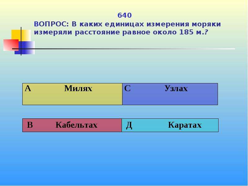 300 составляют. Кем были предложены знаки умножения и деления. Чем в древнерусском счете была равна тьма. Единицы измерения у моряков. Тьма, возведенная в квадрат.