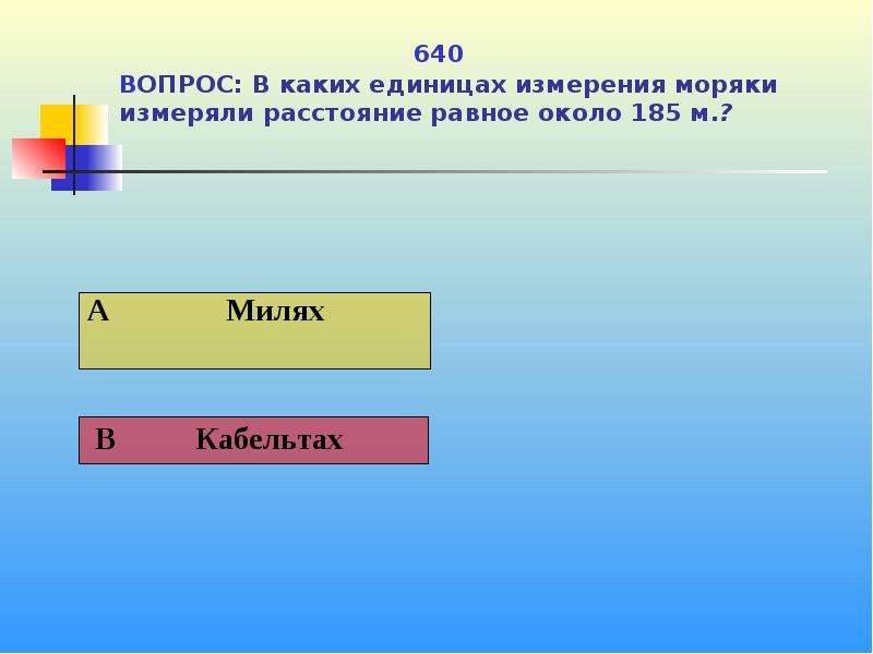 Вокруг равный. Как называются промежутки времени. Единицы измерения у моряков. Названия отрезков времени. В каких единицах измеряется расстояние.