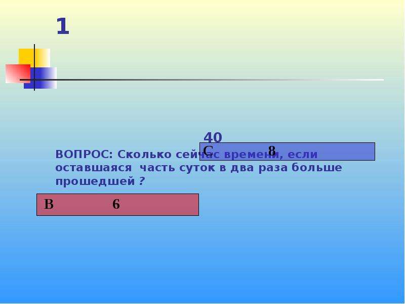 На сколько больше осталось. Сколько раз оставшаяся часть суток больше прошедшей. Который час если прошедшая часть суток равна. Вопрос сколько. В два раза больше.