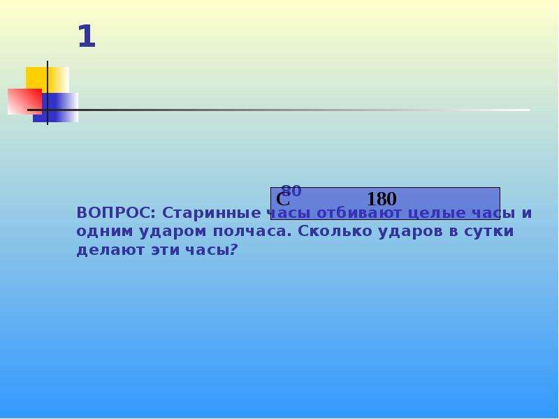Часы в целые числа. Часы отбивают каждый час. Сколько ударов отбивают часы. Сколько ударов за сутки сделают часы если. Сколько ударов в сутки делают часы если они отбивают целое число.