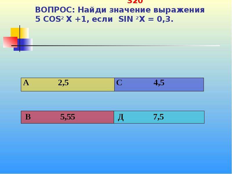 Найди значение 8. Найди значение х 226 уровень. Найди значение выражение 5 класс 555. Найдите значение выражения соs 42.