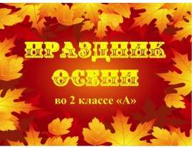 Праздник осени 2 класс