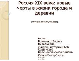 Россия XIX века: новые черты в жизни города и деревни