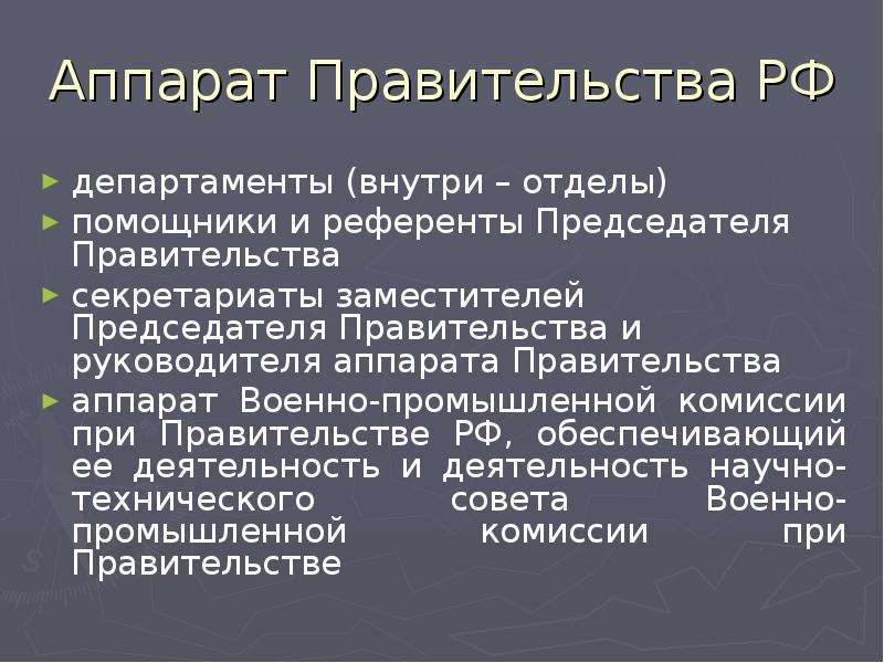 Презентация аппарат правительства