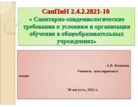 Скачать презентацию СанПиН
