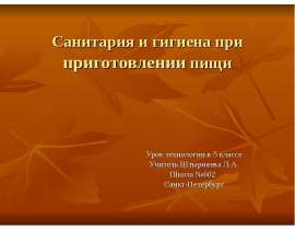 Санитария и гигиена при приготовлении пищи