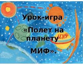 Полет на планету МИФ