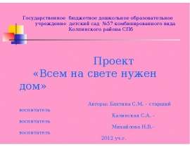 Всем на свете нужен дом