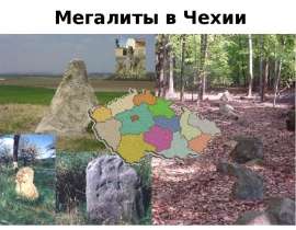 Мегалиты в Чехии