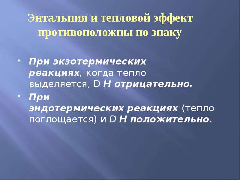 Почему текущий. Связь между тепловым эффектом и энтальпией. Отрицательный тепловой эффект. Когда энтальпия отрицательная выделяется тепло?. Различие между тепловым эффектом реакции и энтальпией.