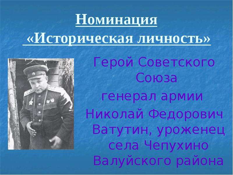 Исторические деятели герои советского Союза. Н Ф Ватутин.