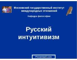 Русский интуитивизм