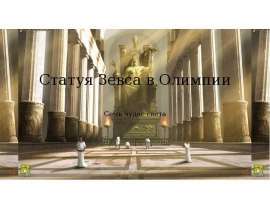 Статуя Зевса в Олимпии