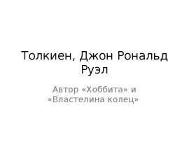 Толкиен, Джон Рональд Руэл