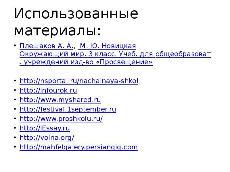 Инфоурок презентация по окружающему миру 3 класс