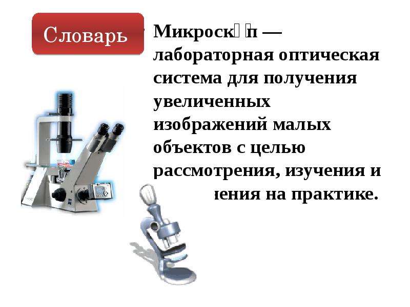 Микроскоп это прибор увеличивающий изображение в несколько сот раз