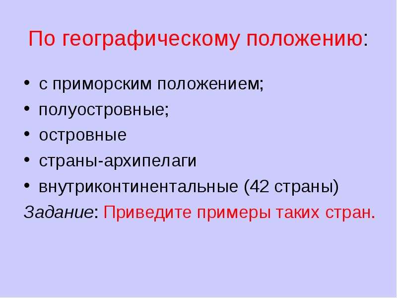 Страны архипелаги по географическому положению. Полуостровные островные и страны архипелаги. Островные полуостровные внутриконтинентальные. Страны по географическому положению архипелаги. Страны архипелагивнутри.