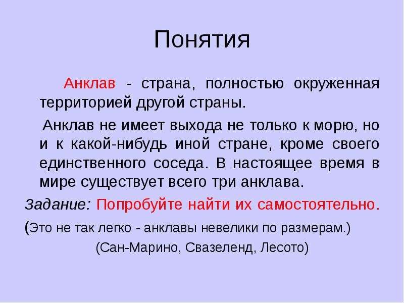 Анклав что это. Страны анклавы. Анклав примеры. Что такое анклав определение. Анклав примеры государств.