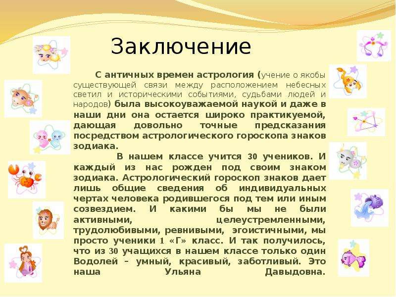 Знаки зодиака проект 9 класс