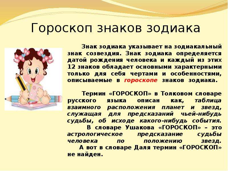 Проект знаки зодиака