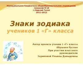 Знаки зодиака (1 класс)