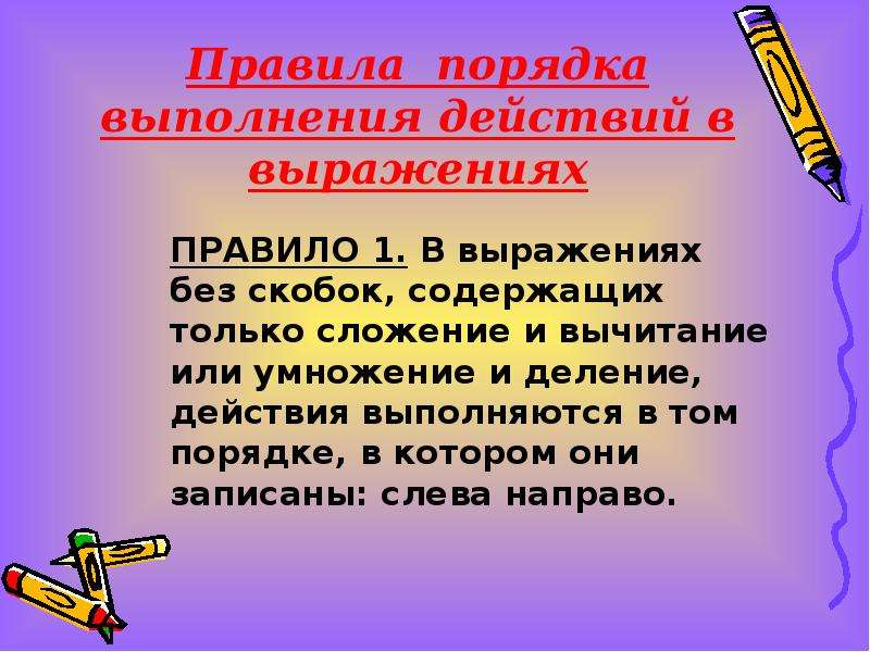 Действия в скобках. Порядок выполнения действий в выражениях. Порядок выполнения действий в выражениях без скобок. Правило порядка выполнения действий в выражениях без скобок. Правила порядка выполнения действий в выражениях.