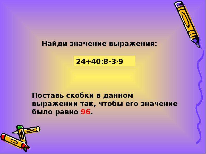 Порядок действий в выражениях со скобками. Выражения на порядок действий 3 класс. Финальная фраза в презентации. Что значит выполнить действие.