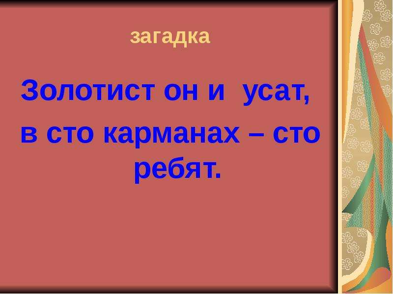 Золотая загадка. Золотист он и УСАТ В ста карманах. Золотист и УСАТ В 100 карманах 100 ребят. Загадка про ребят. Загадка золотист он и УСАТ В ста карманах СТО ребят.