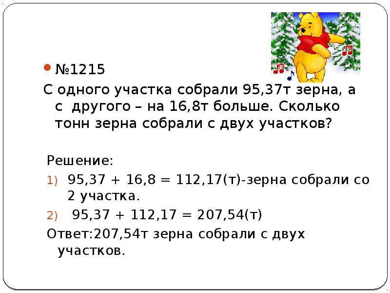 Тонна собрать. С одного участка собрали 95.37 т зерна а с другого на 16.8 т. С одного участка собрали 95.37 т. С одного опытного участка собрали. 8 Тонн зерна это сколько.