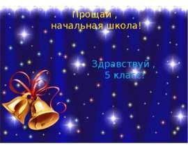 Прощай, начальная школа