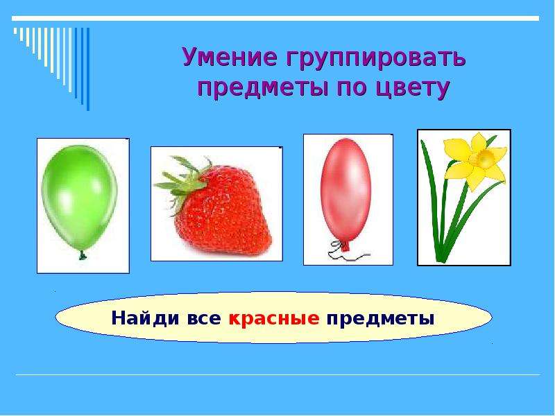 Цветок какой предмет. Группировка предметов по цвету. Сгруппируй предметы по цвету. Объединение и группирование предметов по цвету.. Предметы красного цвета.