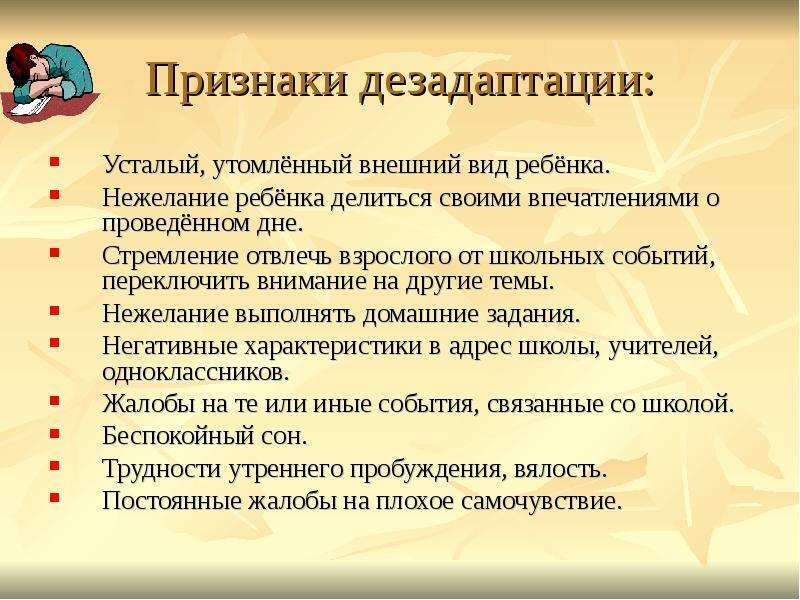 Тип дезадаптации. Признаки дезадаптации. Возрастные особенности пятиклассников презентация. Возрастные особенности пятиклассников. Признаки обучения.