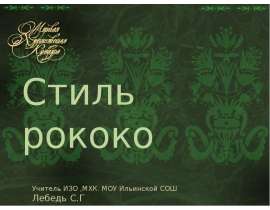 Стиль рококо