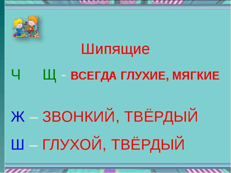 Ш всегда. Шипящие согласные звуки. Мягкие шипящие звуки. Шипящие буквы в русском языке. Мягкие шипящие согласные звуки.