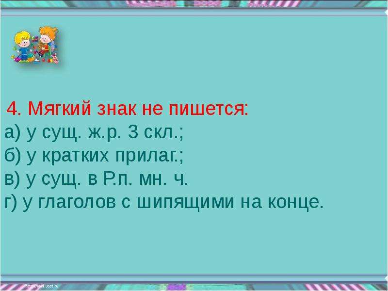 Мягче 4. Сущ 3 скл с шипящими на конце. Мягкий знак не пишется. Мягкий знак 3 скл. Сущ 3 скл мягкий знак не пишется.