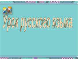 Мягкий знак после шипящих