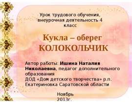 Кукла – оберег колокольчик