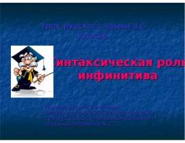 Синтаксическая роль инфинитива