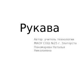 Рукава