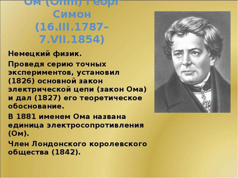 Полное имя ома. Немецкий физик. Георг Симон ом. Имя Ома. Георг ом закон Ома.