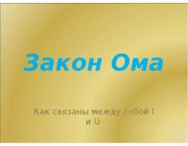 Закон Ома
