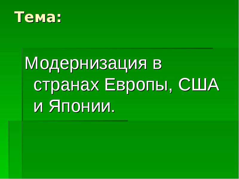 Тема модернизация. Модернизация в странах Европы США И Японии. Модернизация стран Европы и США. Модернизация Европа Япония США. Модернизация в странах США.