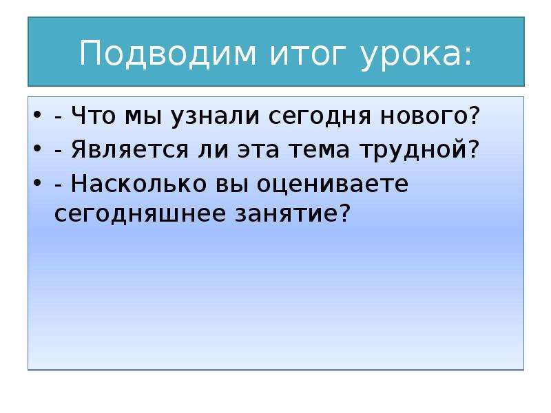 Что является новым. Подводя итог мы выяснили.