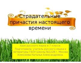 Страдательные причастия настоящего времени (7 класс)