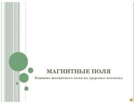 Магнитные поля. Влияние магнитного поля на здоровье человека
