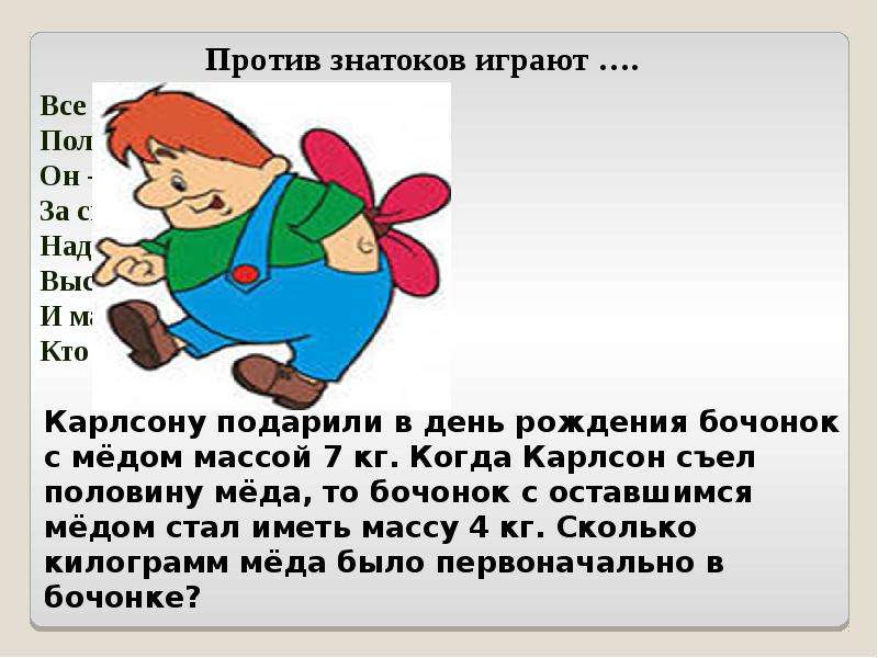 Карлсон съел. Бочонок Карлсону. Карлсона съели. Банка варенья весит 7 кг когда Карлсон съел половину. Карлсон дарит цветы.