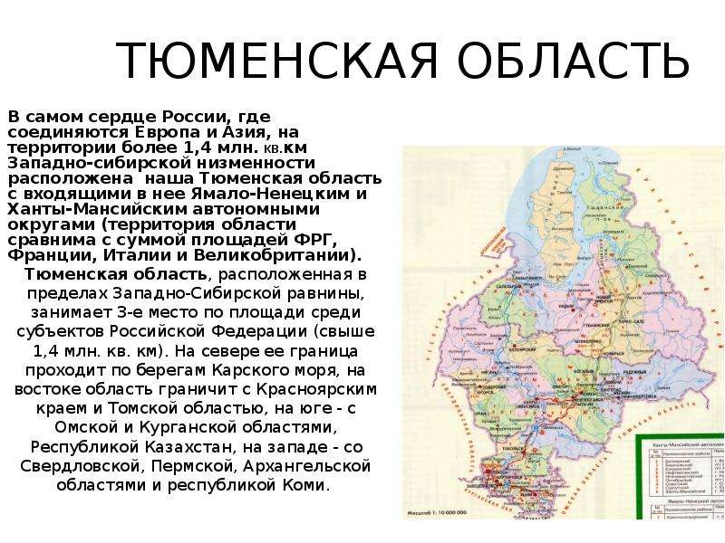 Описание региона. Доклад о Тюменской области. Географическое положение Тюменской области. Рассказ о Тюменском крае. Состав Тюменской области.