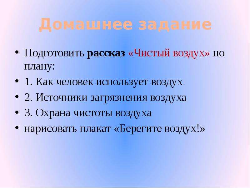 Воздух план. Рассказ чистый воздух. Берегите воздух презентация. Доклад на тему берегите воздух. Рассказ на тему берегите воздух.